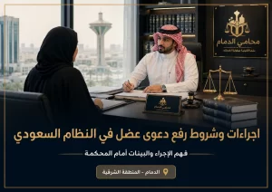 إجراءات وشروط رفع دعوى عضل في النظام السعودي