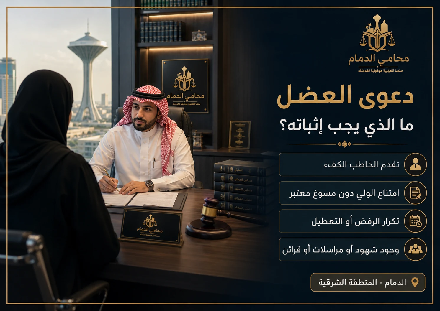 إنفوجرافكس يوضح ما يجب إثباته في دعوى العضل