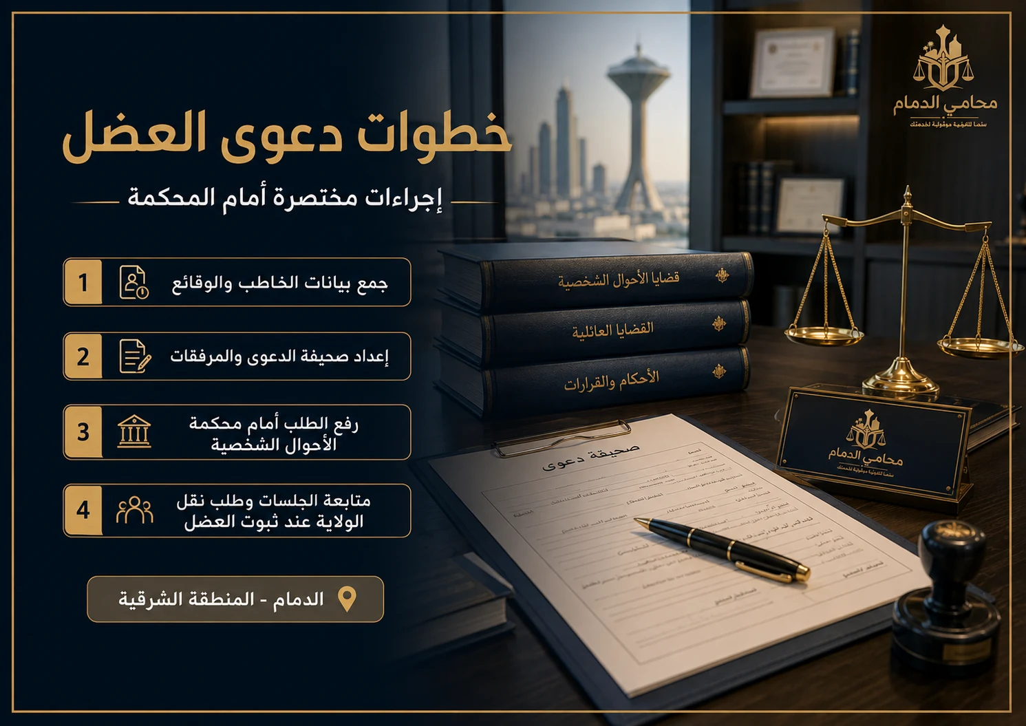 خطوات دعوى العضل أمام المحكمة في السعودية