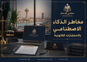 مخاطر الذكاء الاصطناعي بالاستشارات القانونية