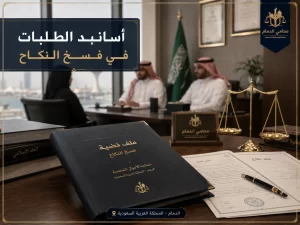 أسانيد الطلبات في فسخ النكاح في السعودية