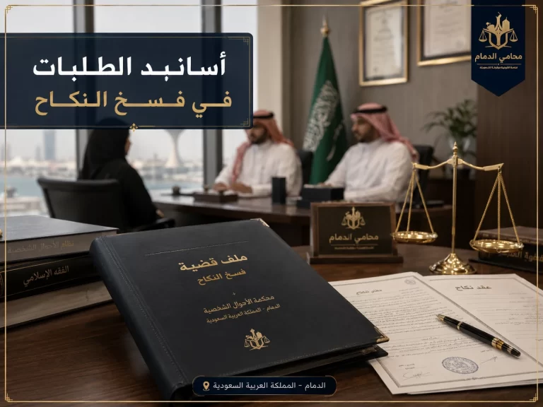 أسانيد الطلبات في فسخ النكاح في السعودية