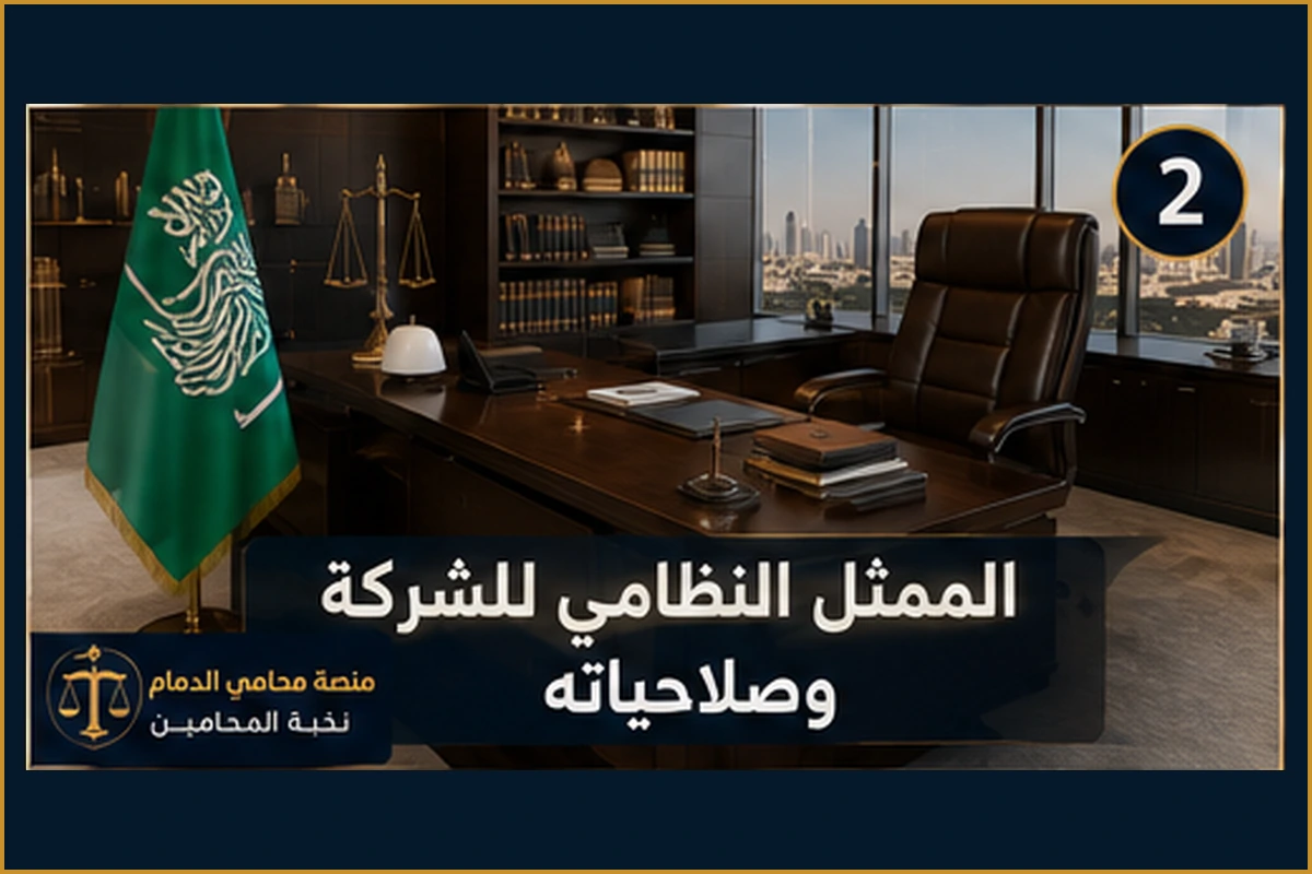 الممثل النظامي للشركة وصلاحياته