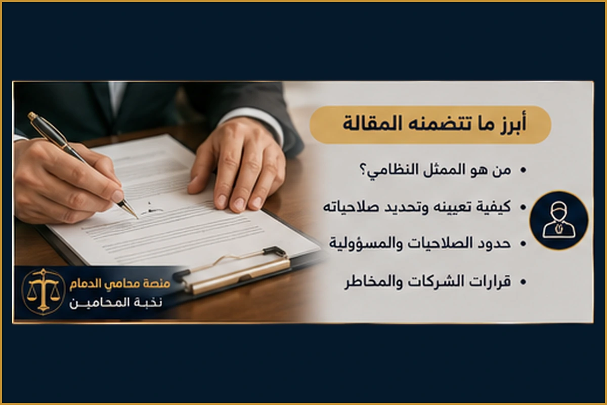 تعيين الممثل النظامي وتحديد صلاحياته