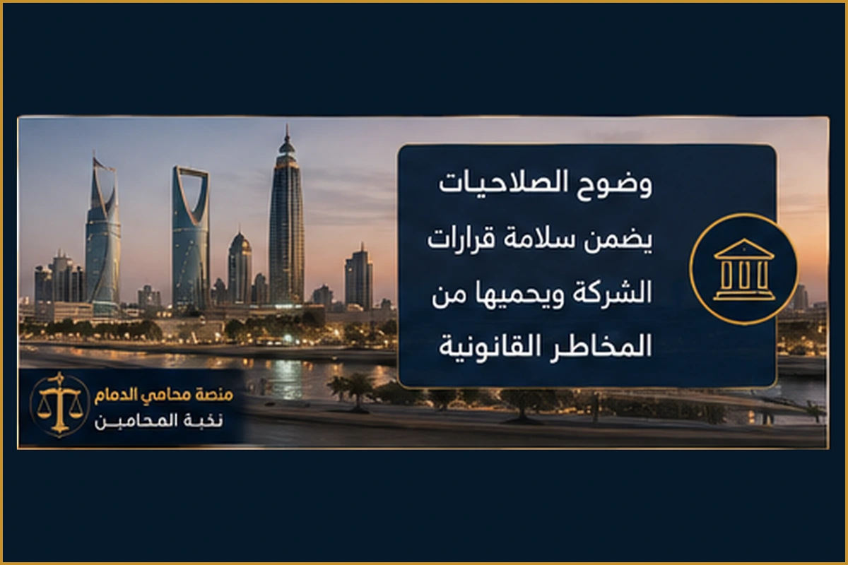 وضوح الصلاحيات يحمي الشركة