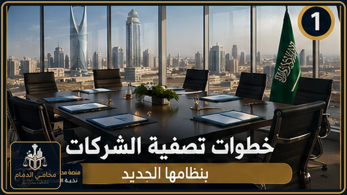 خطوات تصفية الشركات بنظامها الجديد
