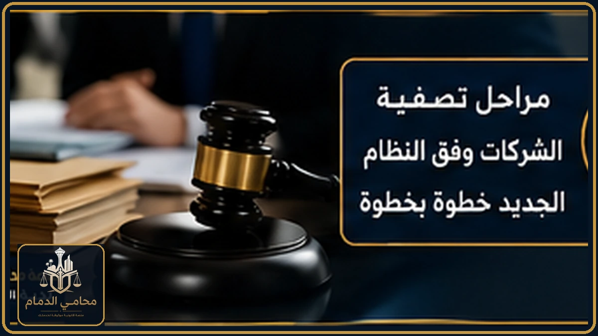 مراحل تصفية الشركات وفق النظام الجديد