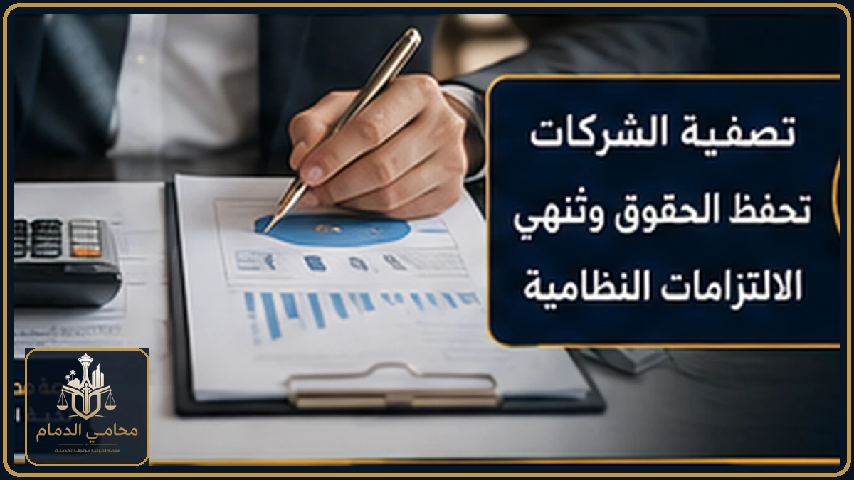 حفظ الحقوق عند تصفية الشركات