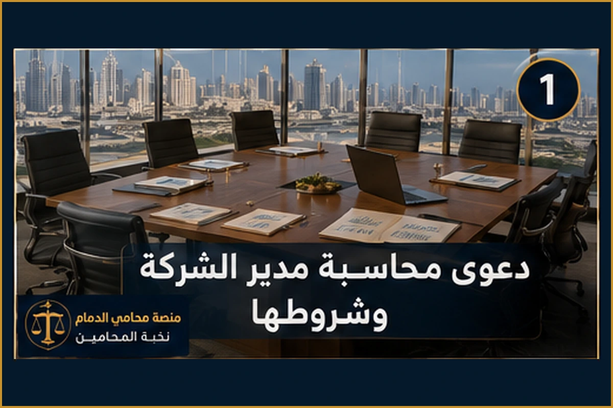 دعوى محاسبة مدير الشركة وشروطها