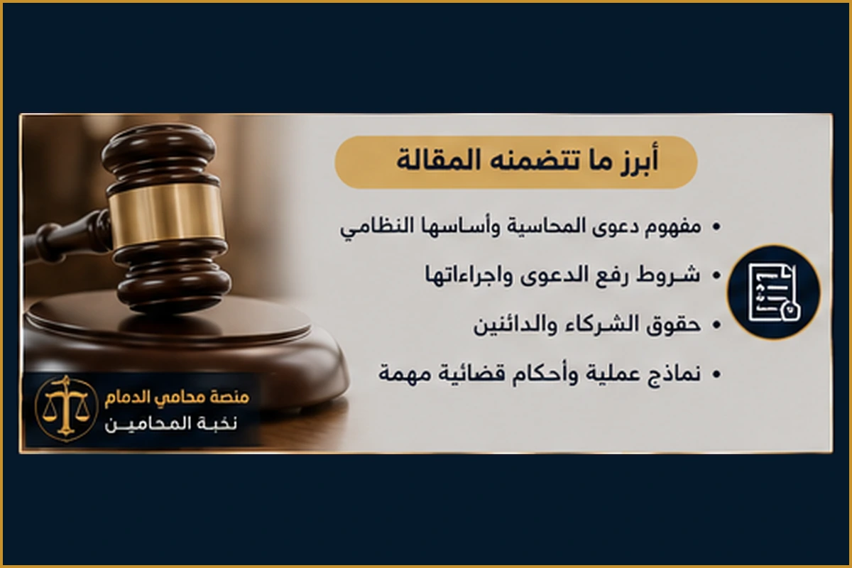شروط دعوى محاسبة مدير الشركة