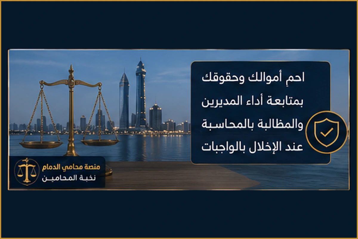 حماية أموال الشركة بمحاسبة المدير
