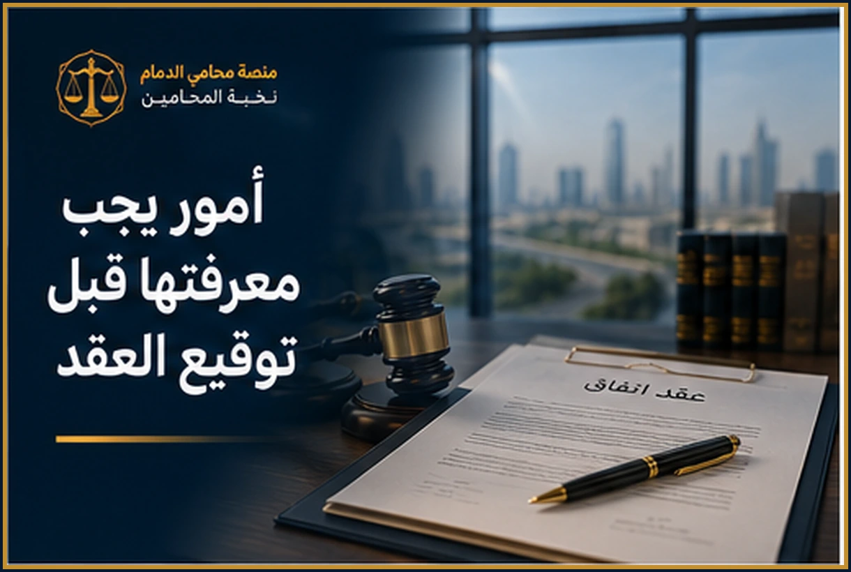 أمور يجب معرفتها قبل توقيع العقد