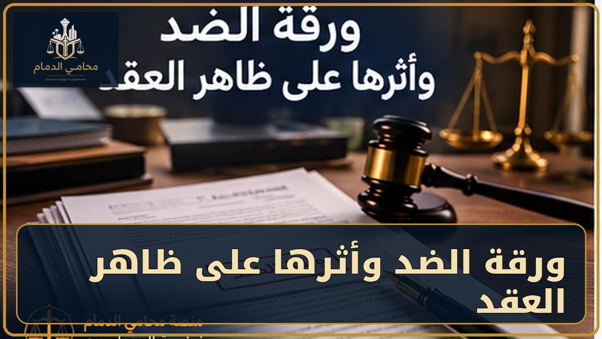 ورقة الضد وأثرها على ظاهر العقد