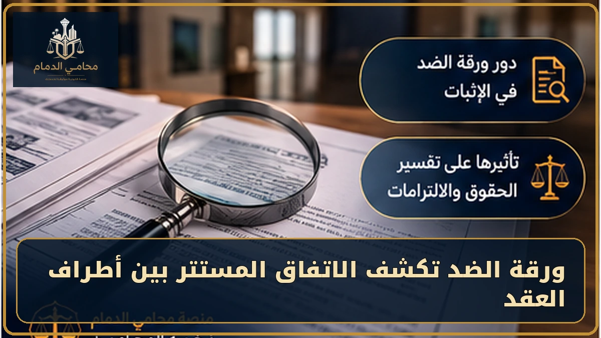 دور ورقة الضد في كشف الاتفاق المستتر