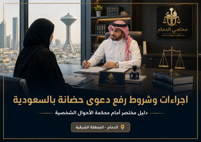 إجراءات وشروط رفع دعوى حضانة بالسعودية أمام محكمة الأحوال الشخصية