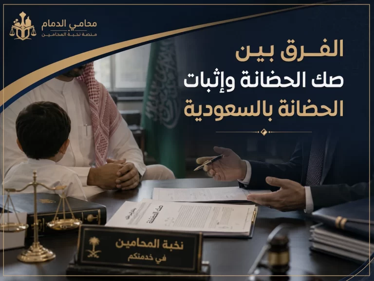 الفرق بين صك الحضانة وإثبات الحضانة بالسعودية