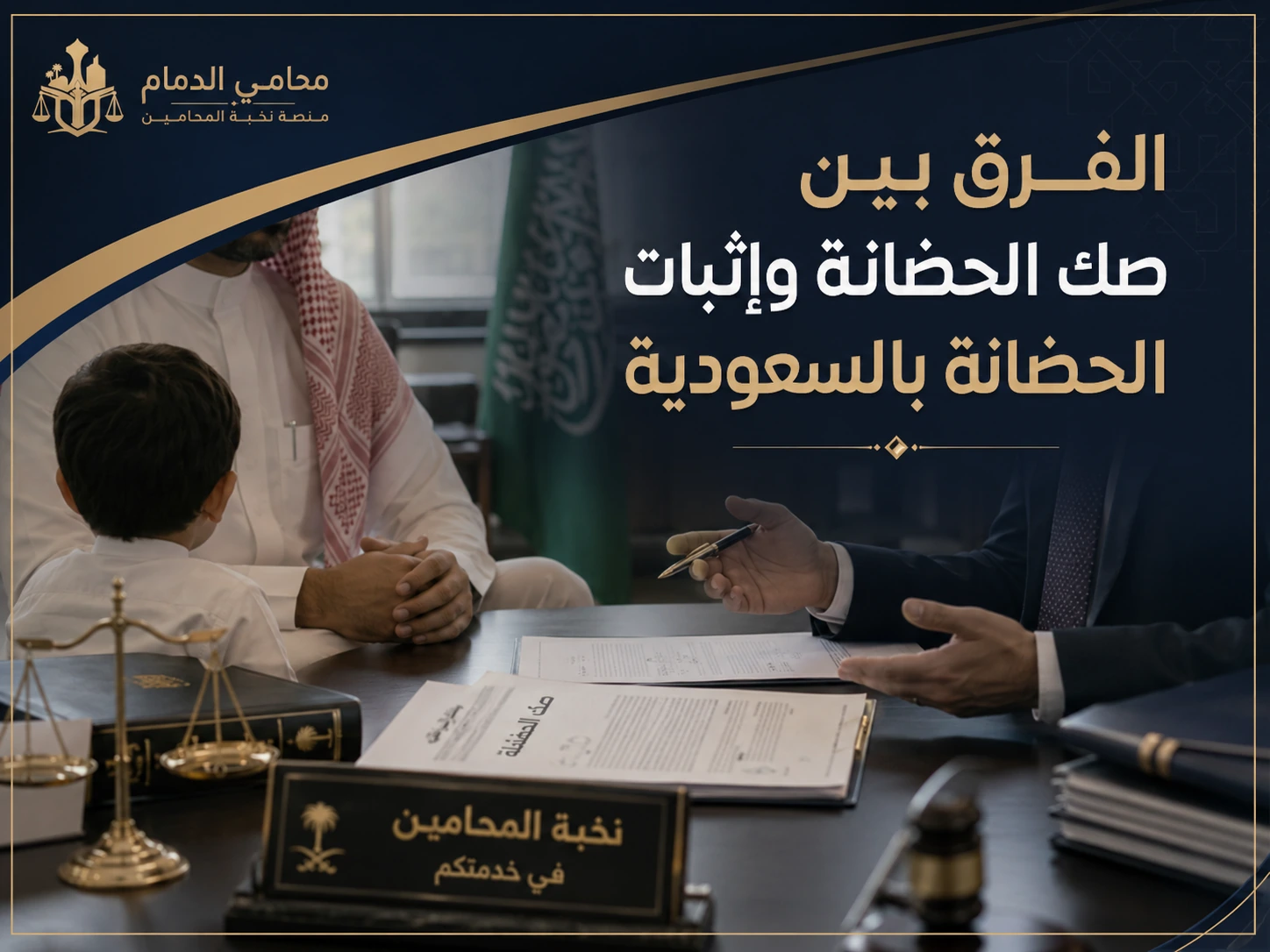 الفرق بين صك الحضانة وإثبات الحضانة بالسعودية