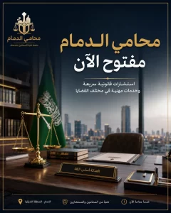 محامي الدمام مفتوح الآن للاستشارة القانونية