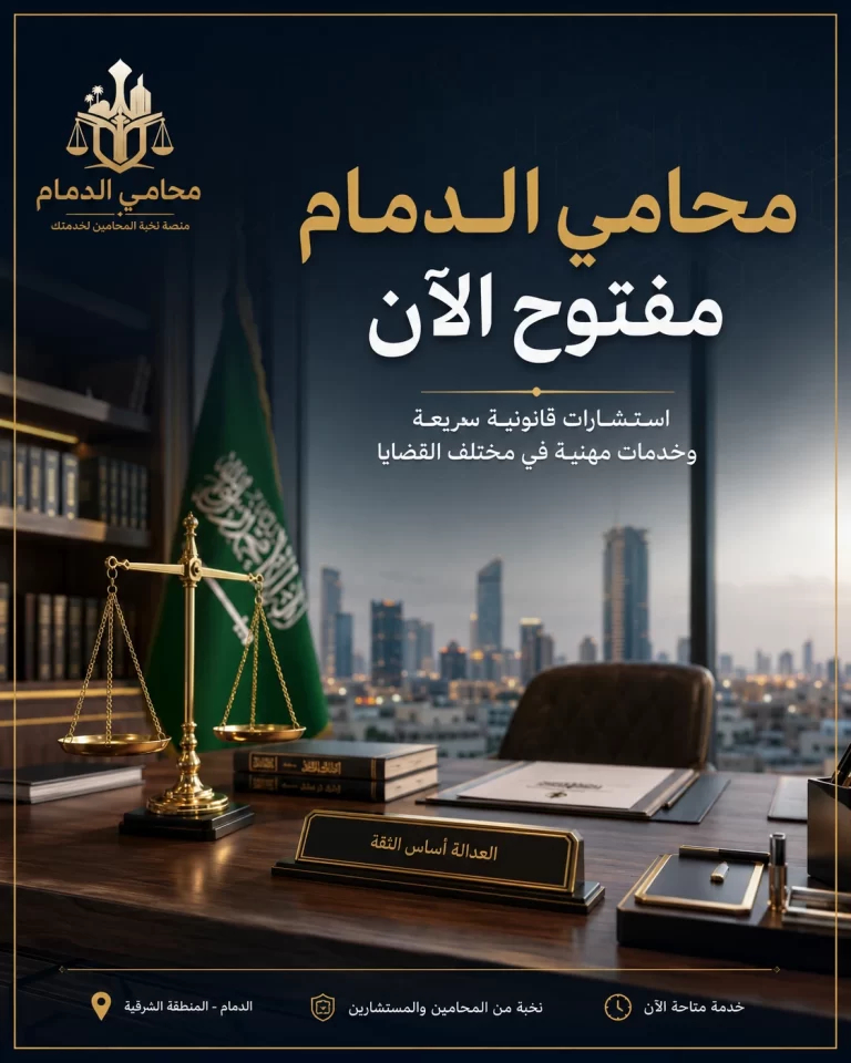 محامي الدمام مفتوح الآن للاستشارة القانونية