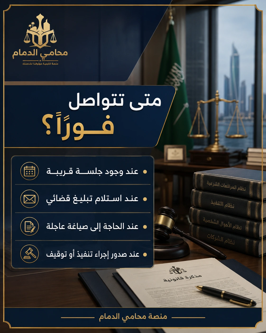 متى تتواصل فورًا مع محامي في الدمام