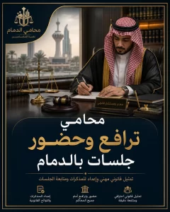 محامي ترافع وحضور جلسات بالدمام