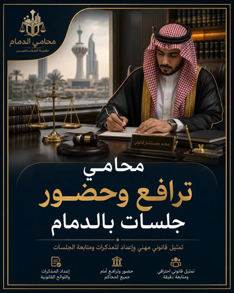 محامي ترافع وحضور جلسات بالدمام