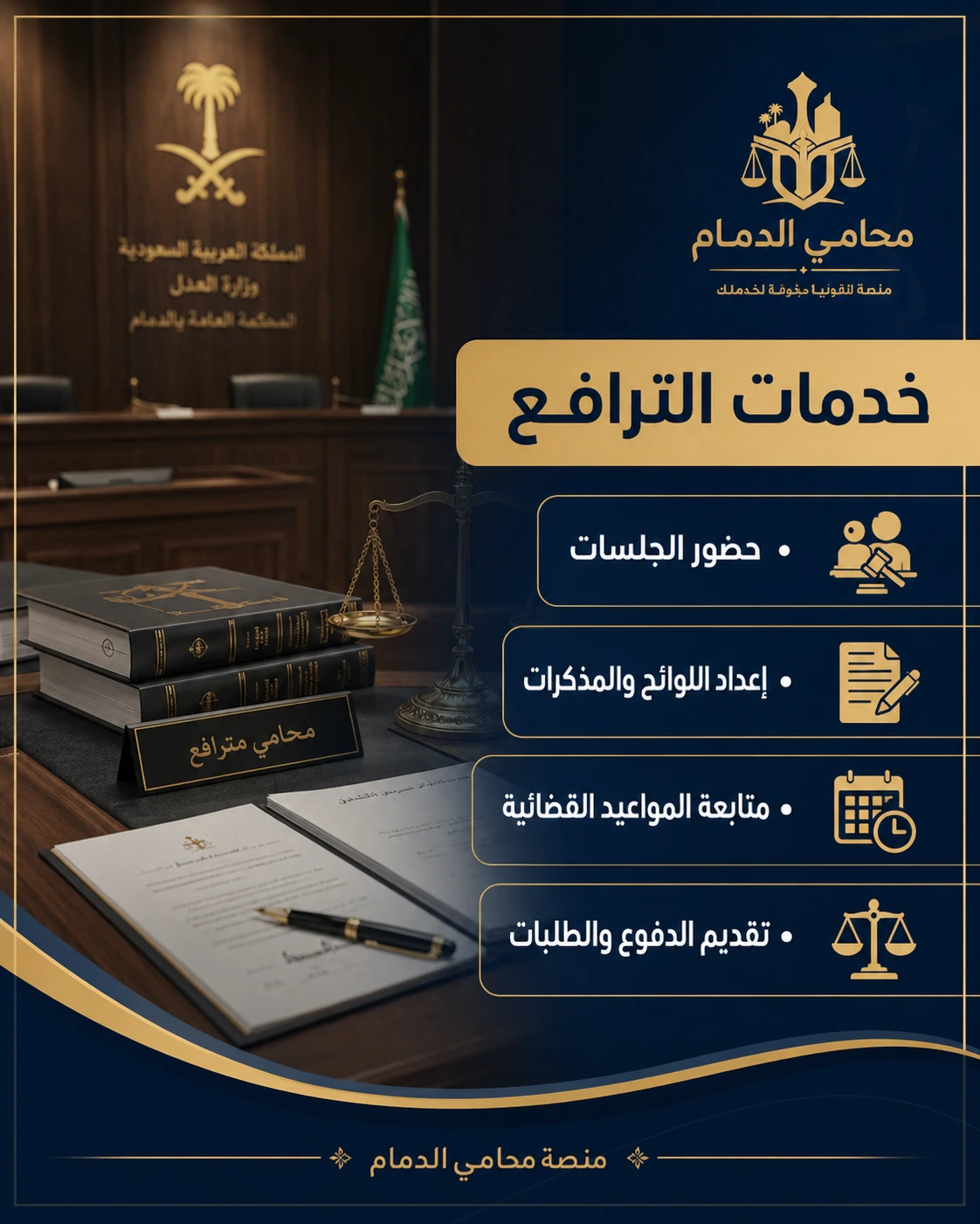 خدمات الترافع وحضور الجلسات بالدمام