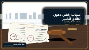 صورة واقعية لمراجعة ملف دعوى طلاق للضرر داخل مكتب محاماة سعودي في الدمام