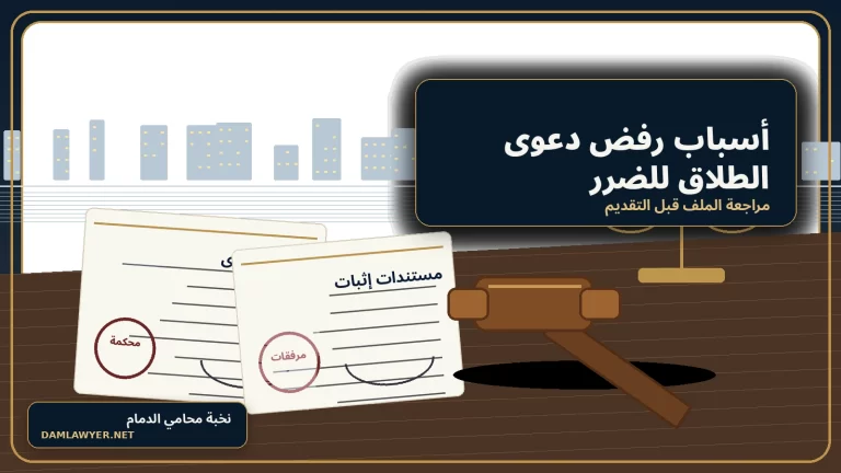 صورة واقعية لمراجعة ملف دعوى طلاق للضرر داخل مكتب محاماة سعودي في الدمام