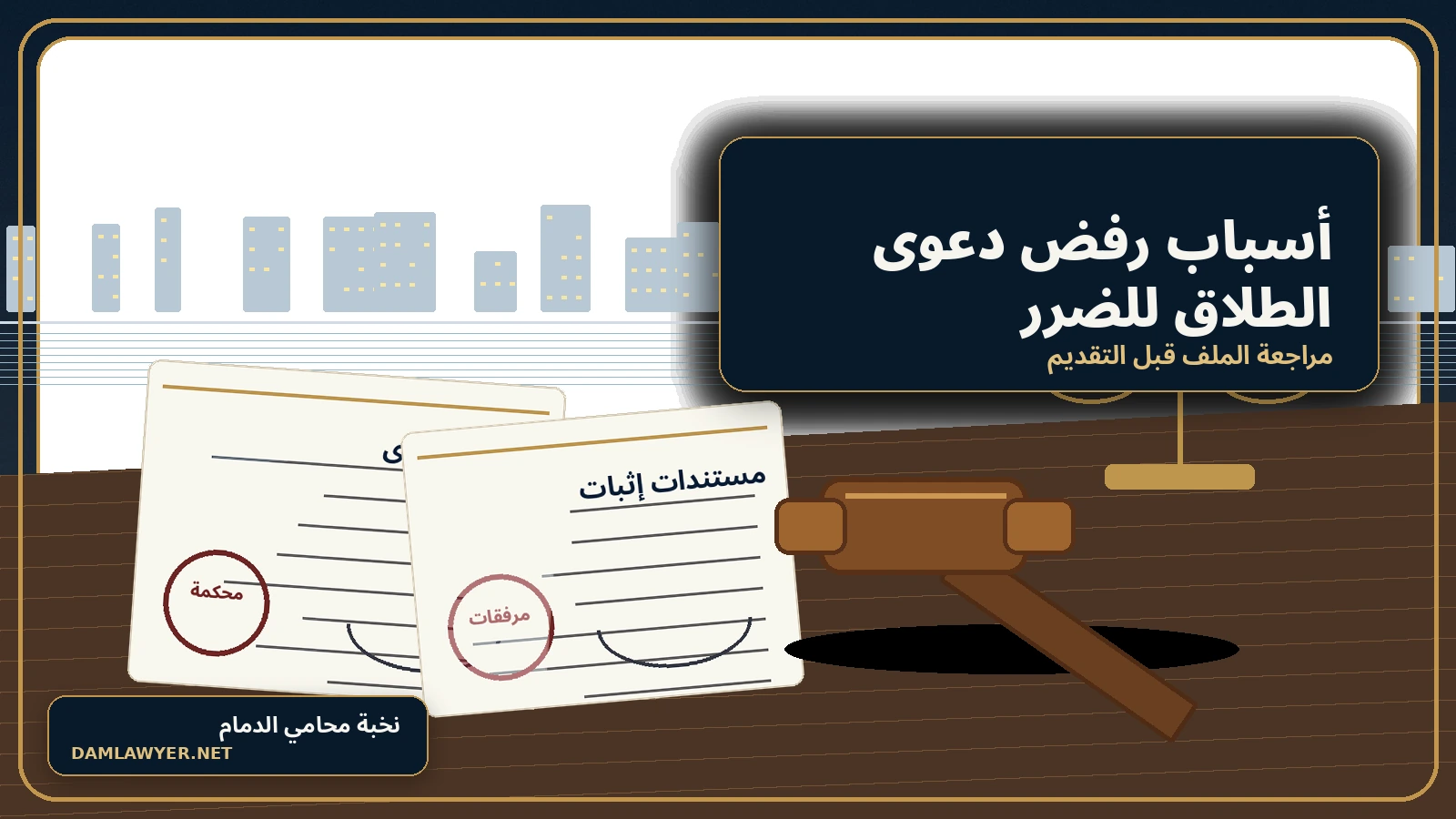 صورة واقعية لمراجعة ملف دعوى طلاق للضرر داخل مكتب محاماة سعودي في الدمام