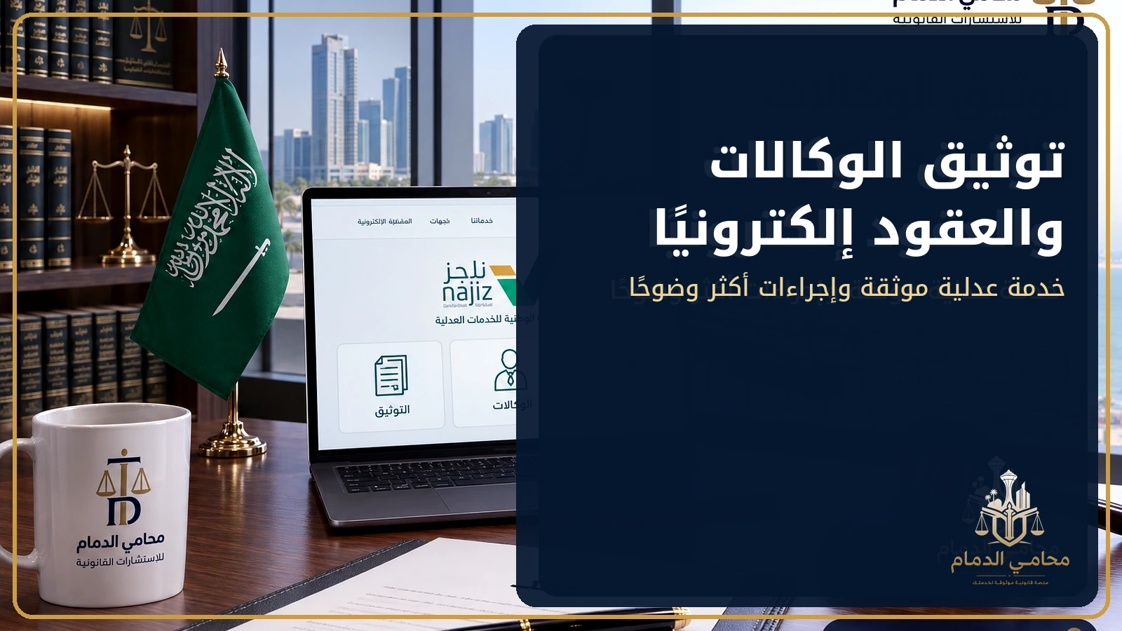 توثيق الوكالات والعقود إلكترونيًا