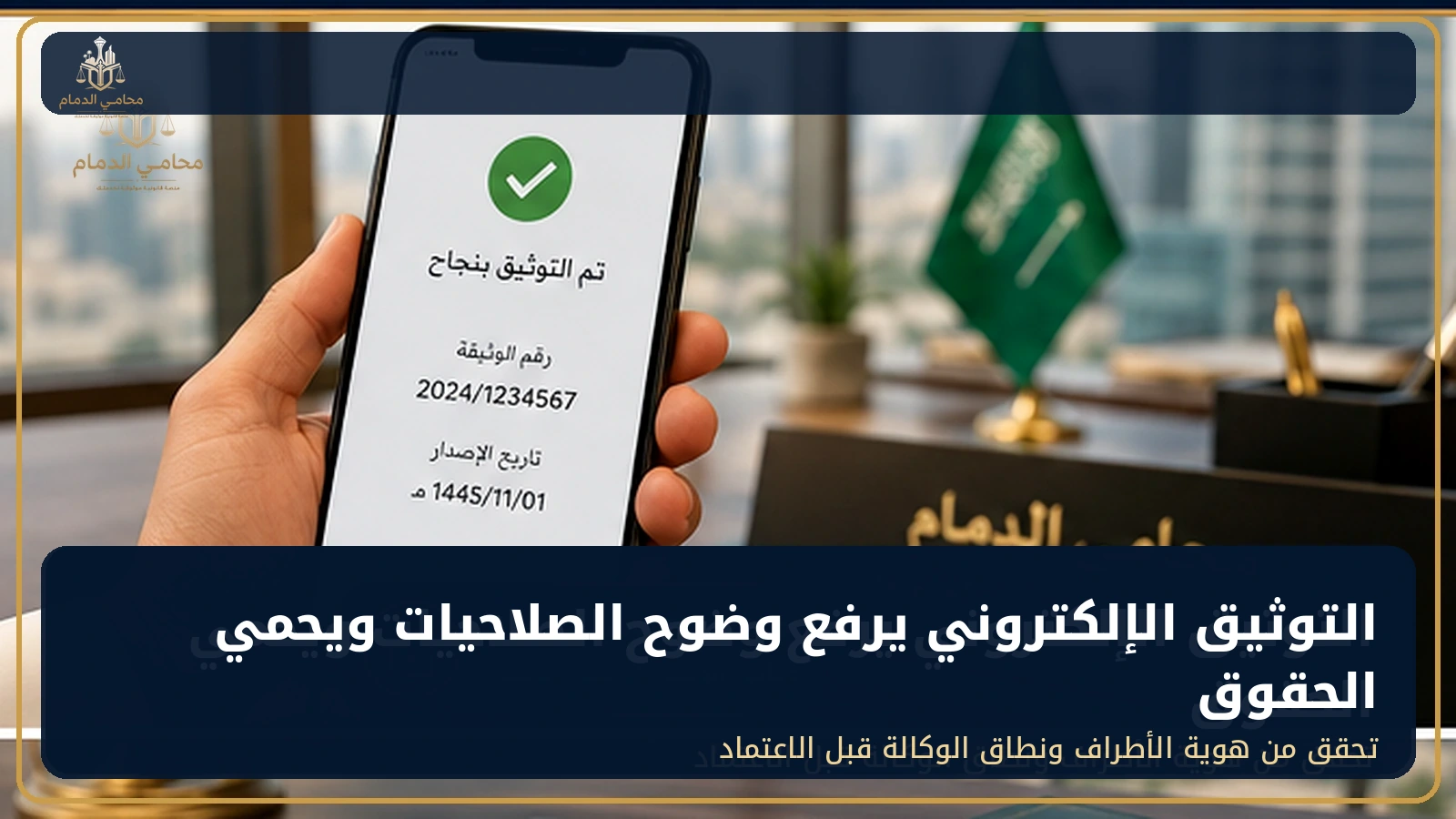 التوثيق الإلكتروني يرفع وضوح الصلاحيات ويحمي الحقوق