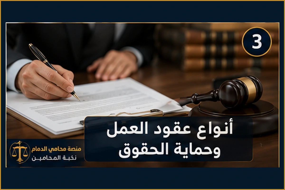 أنواع عقود العمل وحماية الحقوق