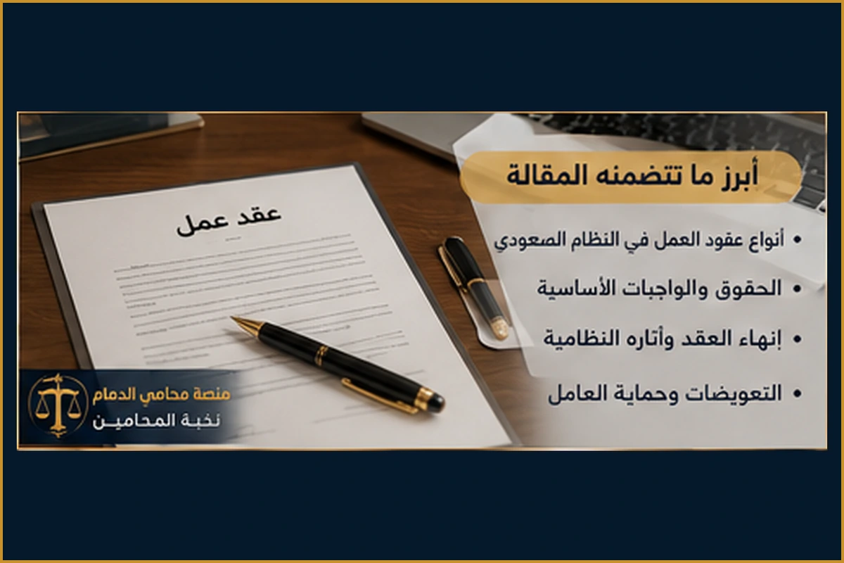 ما تتضمنه عقود العمل