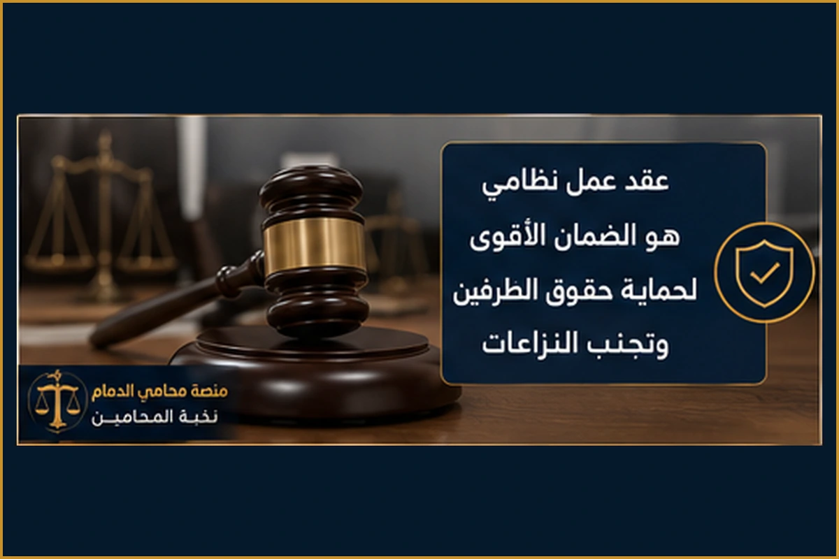 العقد النظامي يحمي الحقوق
