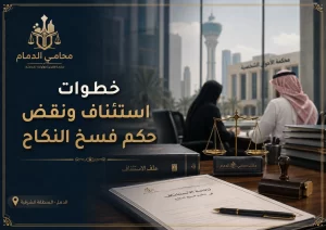 صورة واقعية لمكتب محامي في الدمام حول استئناف ونقض حكم فسخ النكاح