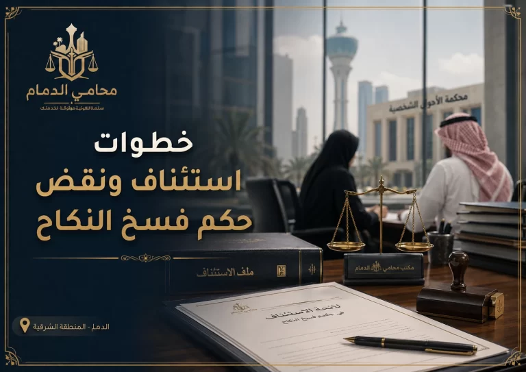 صورة واقعية لمكتب محامي في الدمام حول استئناف ونقض حكم فسخ النكاح