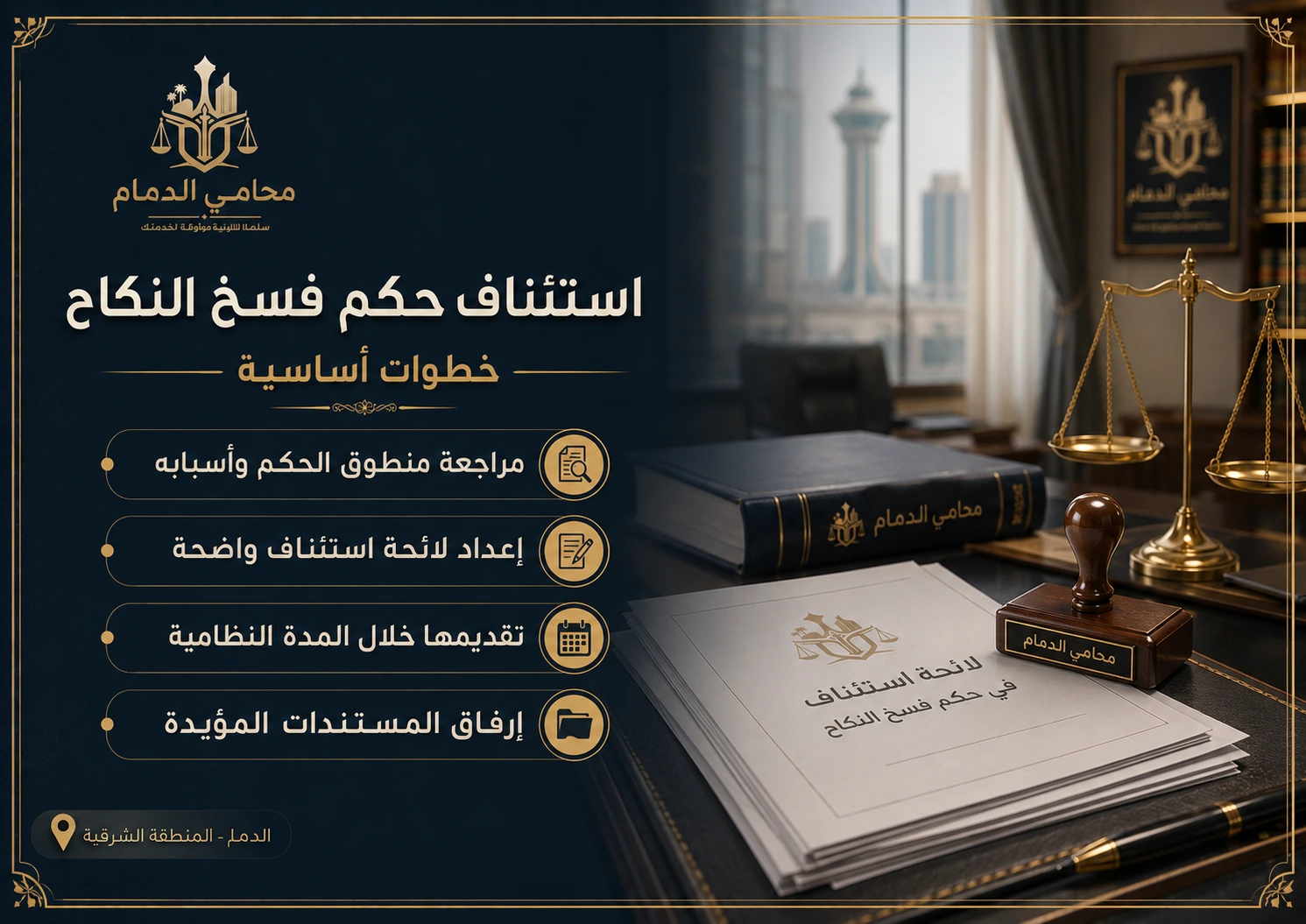 إنفوجرافكس واقعي يوضح خطوات استئناف حكم فسخ النكاح في السعودية