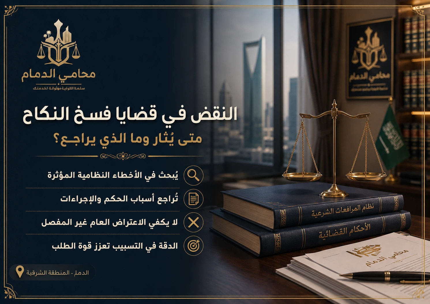 إنفوجرافكس واقعي يوضح النقض في قضايا فسخ النكاح ومتى يثار في السعودية