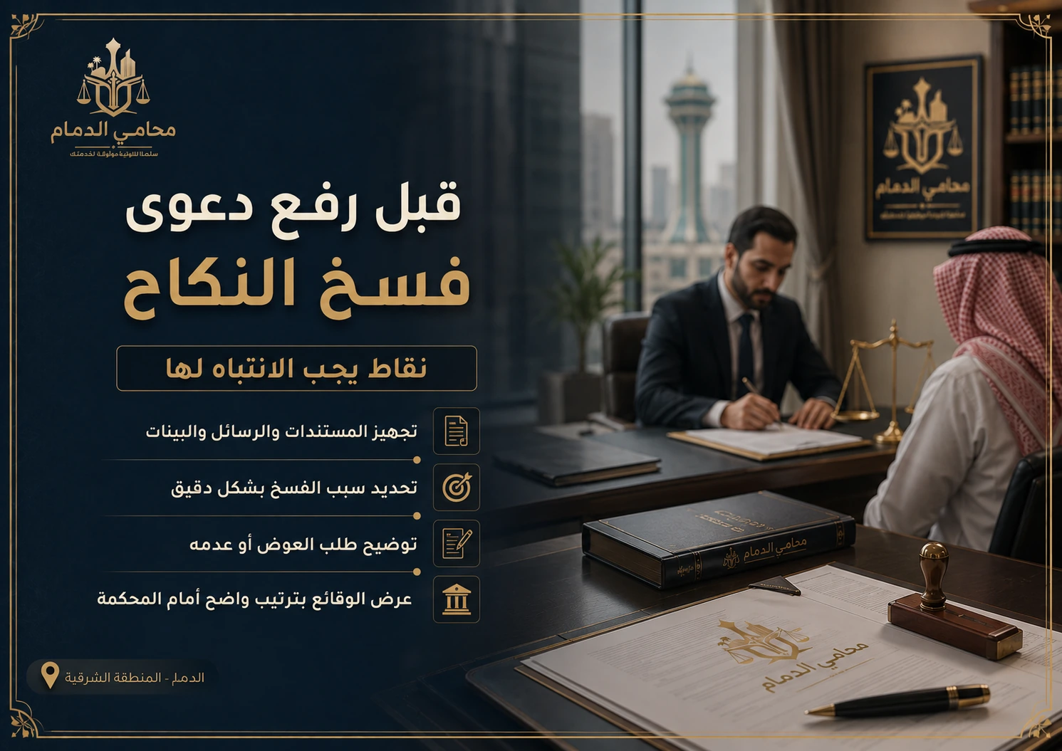 إنفوجرافكس واقعي يوضح ما يجب الانتباه إليه قبل رفع دعوى فسخ النكاح في الدمام