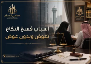 صورة واقعية لمكتب محامي في الدمام حول أسباب فسخ النكاح بعوض وبدون عوض