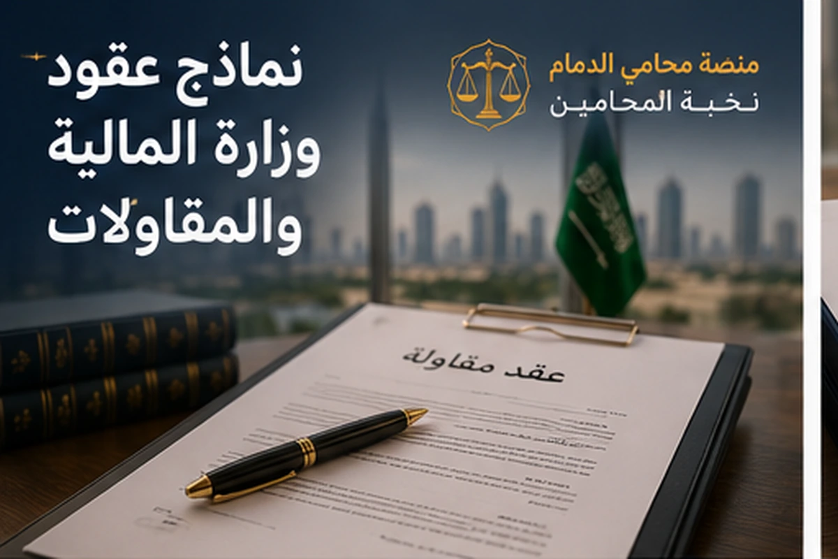نماذج عقود وزارة المالية والمقاولات