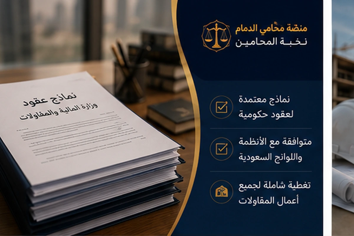 ما الذي تتضمنه نماذج العقود الحكومية؟