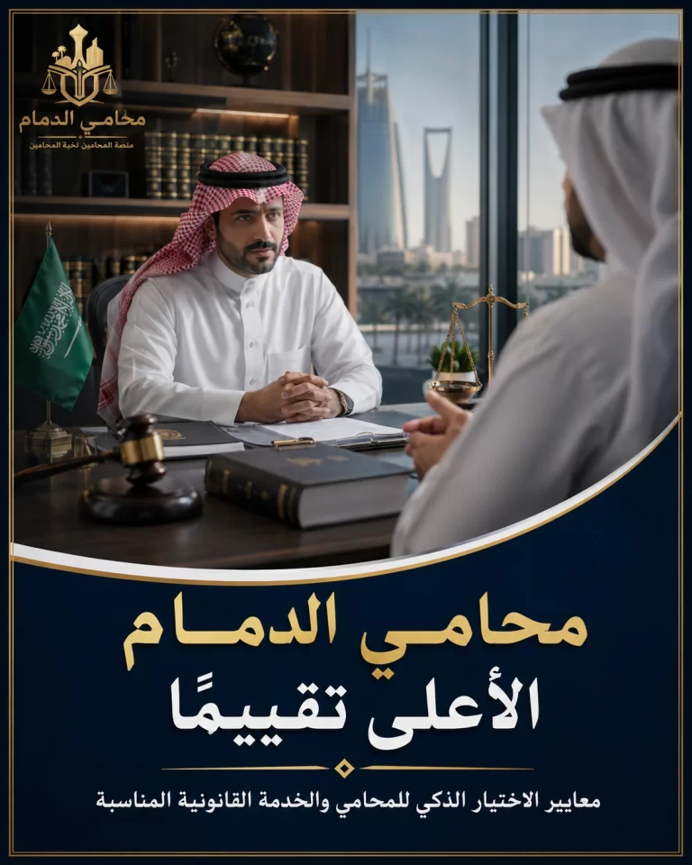 محامي الدمام الأعلى تقييمًا ومعايير الاختيار