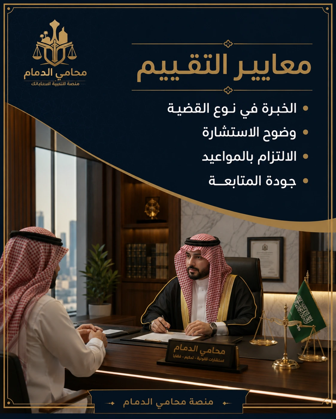 معايير تقييم محامي الدمام