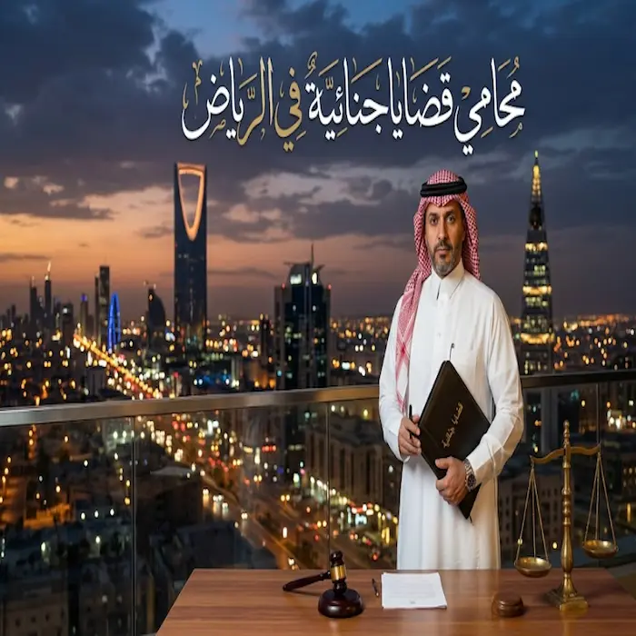 محامي قضايا جنائية في الرياض