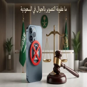 ما عقوبة التصوير بالجوال في السعودية