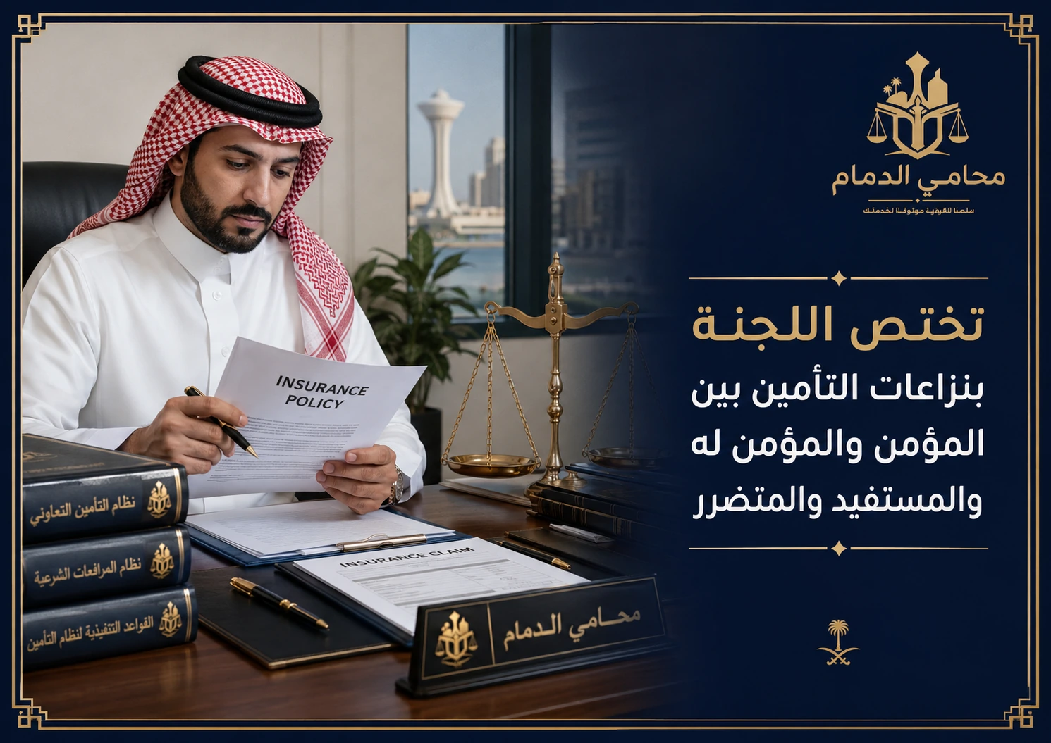 اختصاص لجنة المنازعات التأمينية