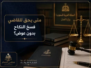 متى يحق للقاضي فسخ النكاح بدون عوض في السعودية