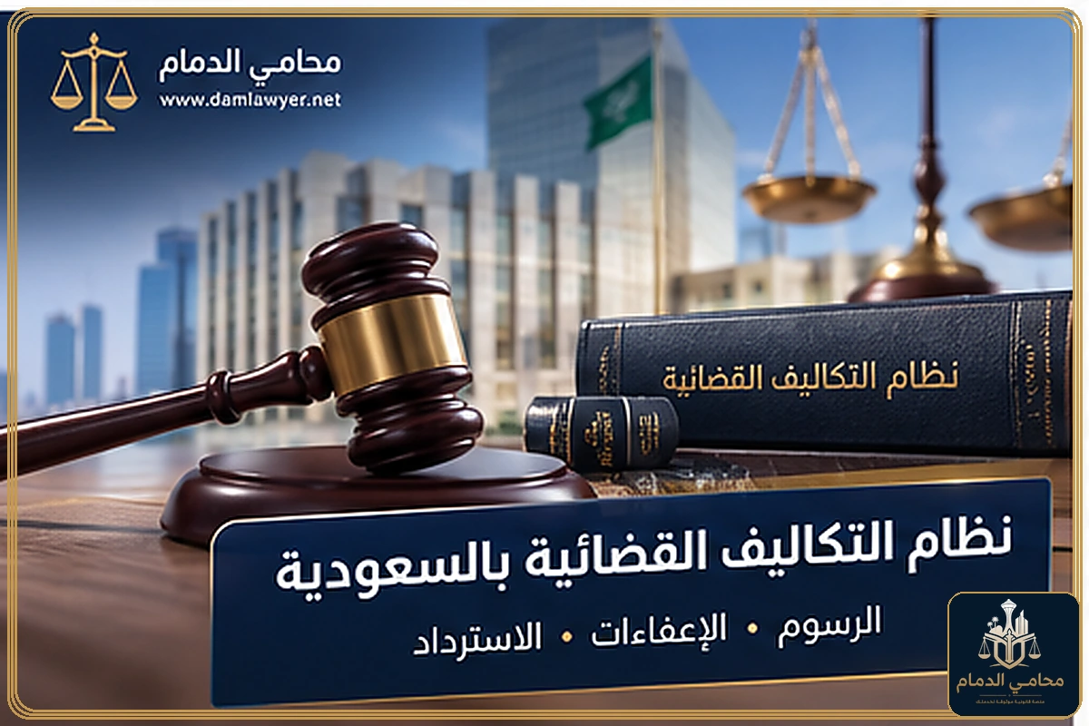 نظام التكاليف القضائية بالسعودية